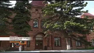Конкурс на главу города откладывается