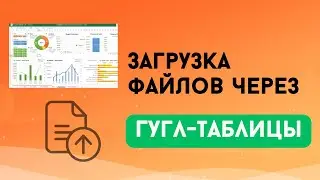 Загрузка файла через Гугл-таблицы. Upload file Google SpreadSheets
