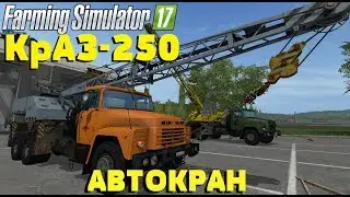Farming Simulator 17. Обзор мода: КрАЗ-250 Автокран.