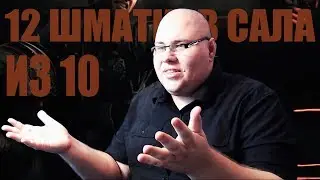Действительно ли Guns of Bullshit 12 из 10?