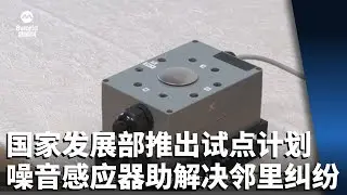国家发展部推出社区关系处试点计划 噪音感应器助解决邻里纠纷