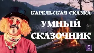 КАРЕЛЬСКАЯ СКАЗКА УМНЫЙ СКАЗОЧНИК