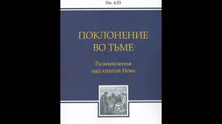 6-7. Поклонение во тьме - Т. Расулов