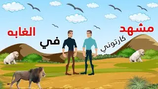 مشهد كارتوني في الغابه بصحبه الاسد و الكلب باستخدام برنامج كارتون انيميتور 4 | Cartoon Animator 4
