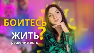КАК СТРАХИ И СОМНЕНИЯ ЗАСТАВЛЯЮТ СИДЕТЬ НА МЕСТЕ И НЕ РОСТИ !