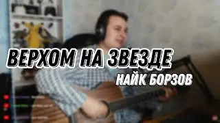 Верхом на звезде