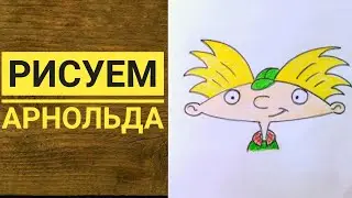 Как нарисовать Арнольда из мультфильма "Эй, Арнольд!"