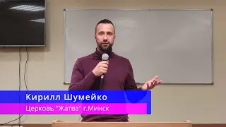 Кирилл Шумейко - Свидетельство