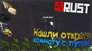НАШЛИ ОТКРЫТУЮ КОМНАТУ С ЛУТОМ! - RUST RAID