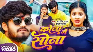 #Video | कोना में सोना | #Aashish Yadav & #Shweta Sargam का इस साल का सुपरहिट गीत #Magahi Song 2025