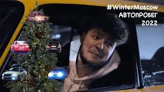 Новогодний АВТОПРОБЕГ по улицам МОСКВЫ!Какая будет реакция у прохожих?