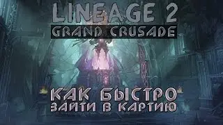 Lineage 2 Grand Crusade: Как быстро зайти в картию (85, 90, 95)