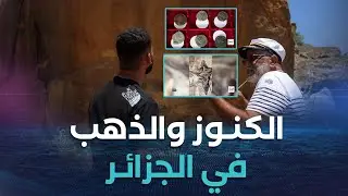 الشروق تحقق  تكشف لكم كواليس البحث عن الذهب والكنوز في الجزائر 🔎🇩🇿