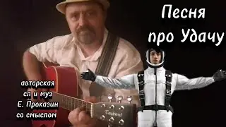 Шикарная песня. Авторская. Про Удачу 🎸под гитару #авторскаяпесня #авторскаяпесняподгитару