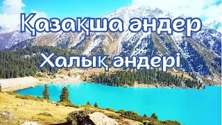 Қазақша әндер / халық әндері жинағы