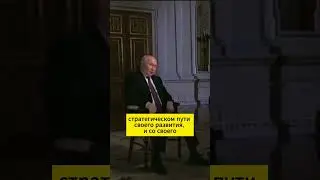 Россия со своего пути не свернет, Путин 