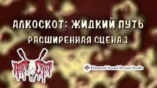 АлкоСкот: Жидкий Путь. Расширенная Сцена 1 - флэшбэки АлкоСкота.