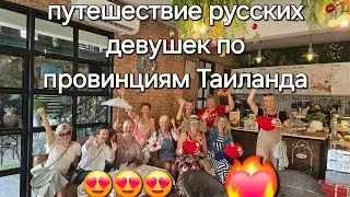 Travel of Russian girls through the provinces of Thailand. ❤️‍🔥❤️‍🔥❤️‍🔥