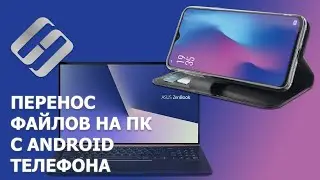 Как перенести данные с телефона на другие устройства и компьютер