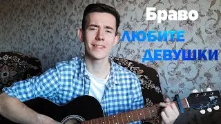 БРАВО - ЛЮБИТЕ, ДЕВУШКИ кавер на гитаре