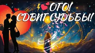 ⚡️💕 ОГО! СДВИГ СУДЬБЫ💫! ЧТО БУДЕТ НОВОЕ ДАНО НА ЖЕЛАНИЯ ТВОИ, ПЛАНЫ И СОБЫТИЯ? Таро онлайн гадание