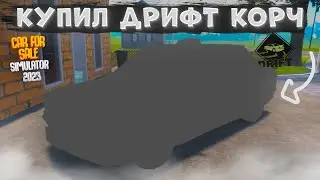 ПЕРЕКУП КУПИЛ БЫСТРЫЙ ДРИФТ КОРЧ ДЛЯ ПЕРЕПРОДАЖИ В CAR FOR SALE SIMULATOR 2023