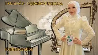 Гюльназ - Гаджикурбанова
