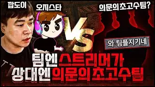 공방에서 우연히 만난 스트리머 '오지스타' 와 즐겜하려다 빡겜한 사연! 상대팀 뭐하는 분들인가요?