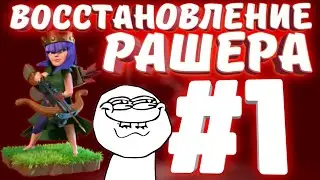 Восстановление решера #1)) АПАЮ КВИНУ ДО 3 УРОВНЯ!!