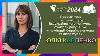 Ю. Карпенко - переможець І (міськ.) туру конкурсу «Учитель року-2024» у номінації «Укр мова та літ»