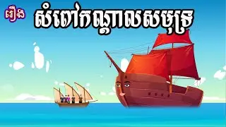 រឿង សំពៅកណ្ដាលសមុទ្រ Ti Animation