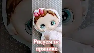 Пряник Малышка.