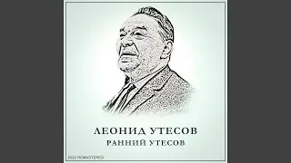 Песенка о бывалом матросе 2022 Remastered