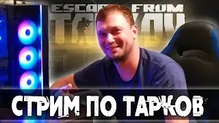 ОБМЫВАЕМ ГАММА ПОДСУМОК| [12.7] [Escape from Tarkov] 