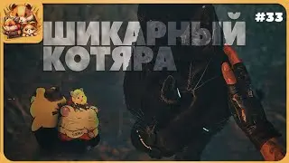 ШИКАРНЫЙ КОТЯРА И ТУХЛАЯ ВЕЧЕРИНКА • 33 • FARCRY 6 #farcry6прохождение #CYBHAMS