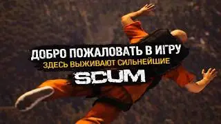 SCUM game trailer 2026 Welcome to the game I Трейлер игры SCUM 2026 | Добро пожаловать в игру