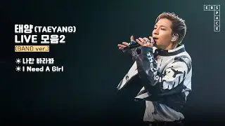 태양(TAEYANG) LIVE 모음2 ✨ (BAND ver.) l 나만 바라봐, I Need A Girl