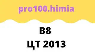 В 8 ЦТ 2013