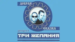 Три желания - Добрая сказка (Megamix)