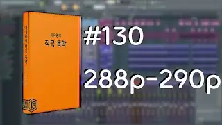 미디왕의 작곡 독학 #130 288p-290p