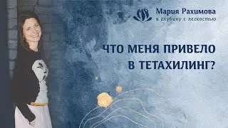 ЧТО МЕНЯ ПРИВЕЛО В ТЕТА-ХИЛИНГ