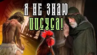 Я НЕ ЗНАЮ ЭТОГО ЧЕЛОВЕКА: разбуженный петушиным криком. Как Петр отрекся от Христа