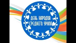 День народов Среднего Урала 2021 - 