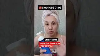 ГИДРОФИЛЬНОЕ МАСЛО #siberianwellness #обзор #косметика