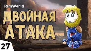 ДВОЙНАЯ АТАКА! #27 RimWorld 1.0 Прохождение