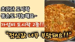 점심값 진짜 비싸네요~ 맛있고 간단한데 가성비까지 있는 도시락으로 해결하세요~