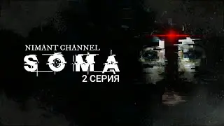 SOMA - 2 СЕРИЯ.