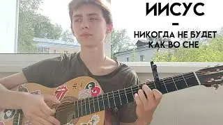 иисус - никогда не будет как во сне (кавер)