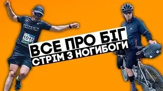 Говоримо про біг, велосипеди і інше! Стрім з Дмитром НОГИБОГИ
