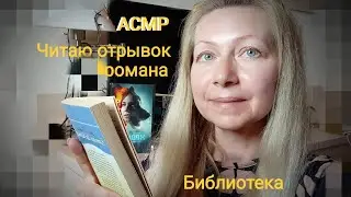 АСМР Библиотека 1 ч.Читаю отрывок романа.Ролевая игра . Шёпот.